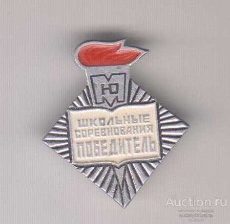 Школьные соревнования Юный Москвич Победитель