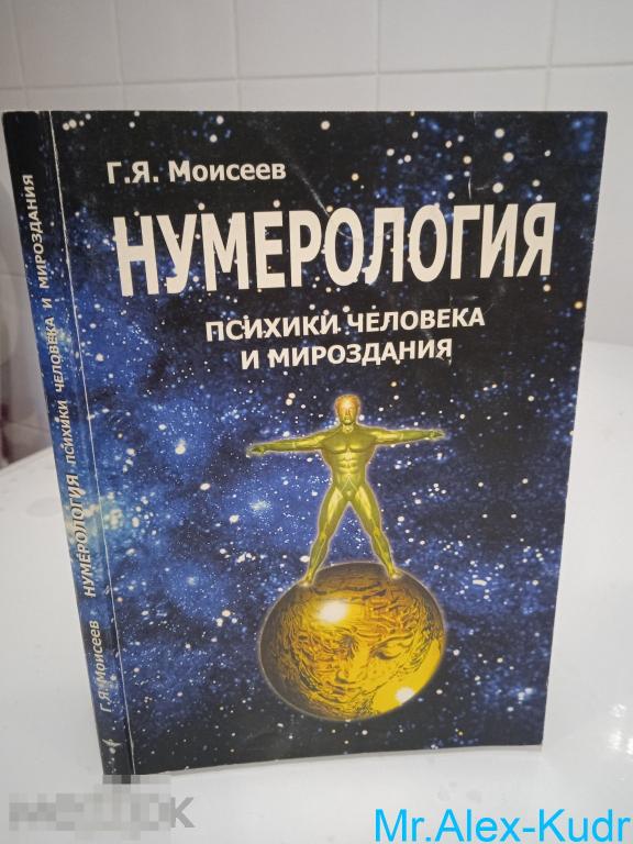 Моисеев Г. Нумерология психики человека и мироздания.