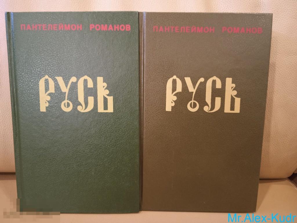 Романов Пантелеймон. Русь. Роман в 5-и частях (двух томах).