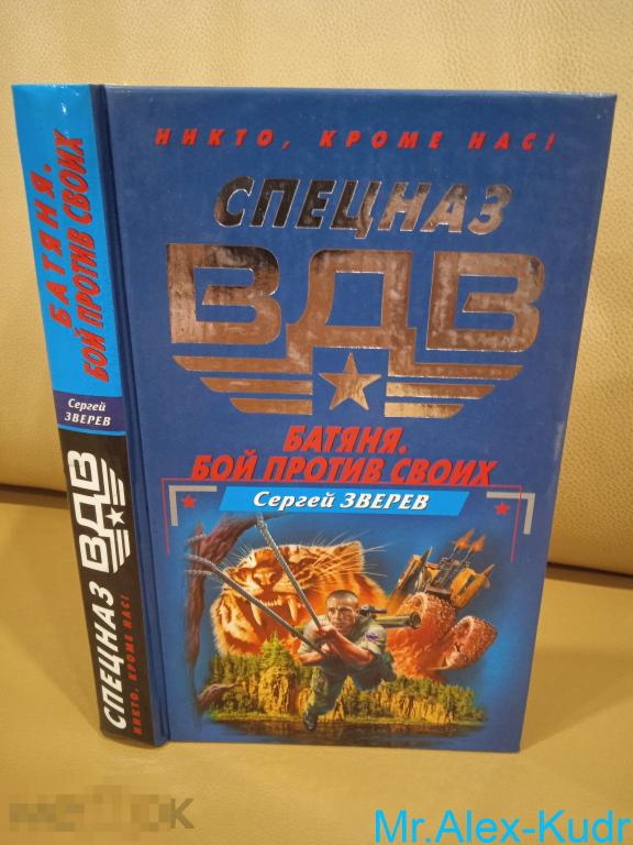 Зверев Сергей. Батяня. Бой против своих. Серия: Спецназ ВДВ