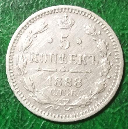 Россия 5 пять копеек 1888 год серебро монета