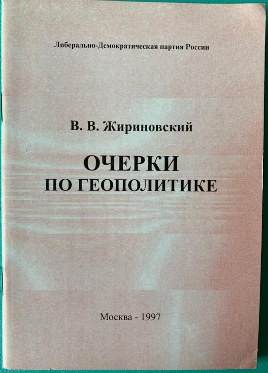 В.В.Жириновский. Очерки по геополитике. 1997 г.