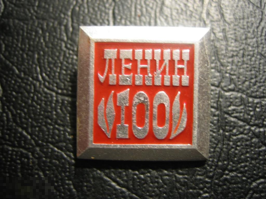 Значок Ленин 100 лет. 1970.