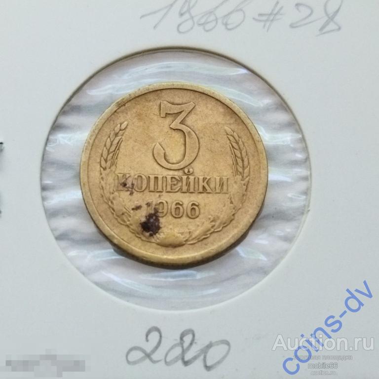 3 копейки 1966 год  #28