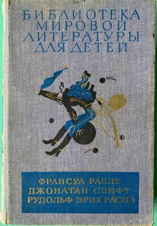 Франсуа Рабле,  Джонатан Свифт,  Рудольф Эрих Распэ.