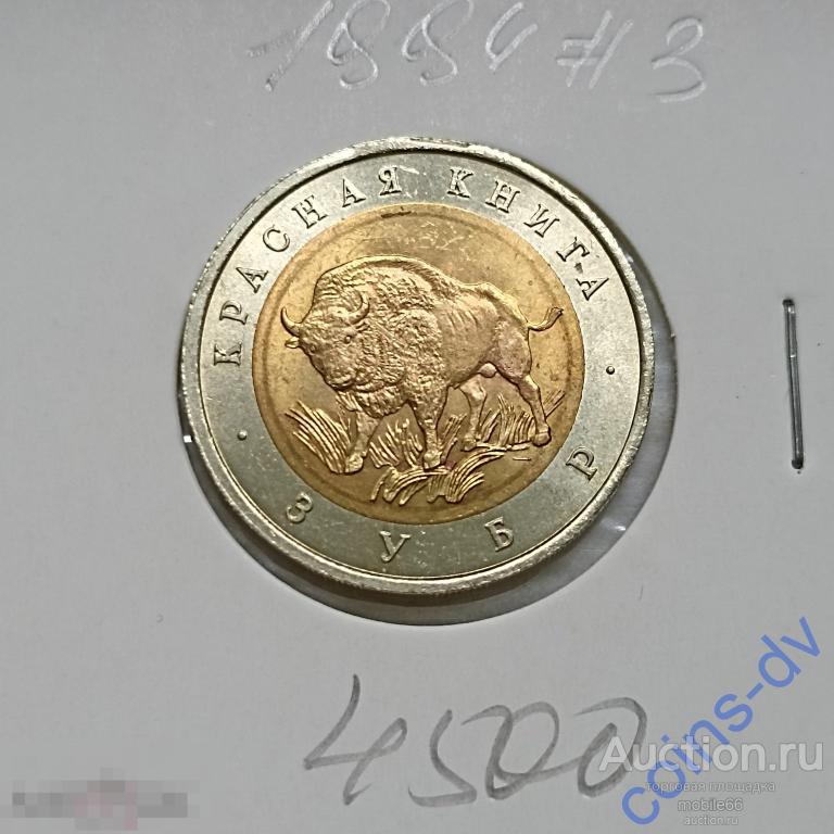 Красная Книга 50 рублей 1994 года Зубр UNC # 3