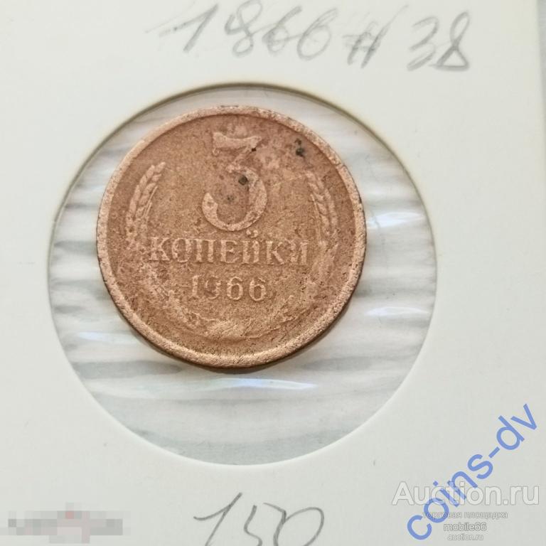 3 копейки 1966 год  #38