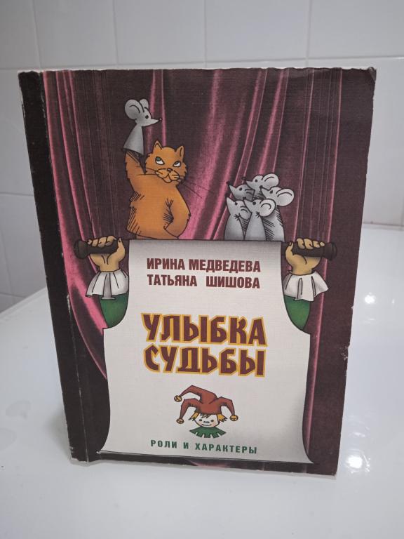 Медведева И., Шишова Т. Улыбка судьбы. Роли и характеры. Художник Б. Аким.
