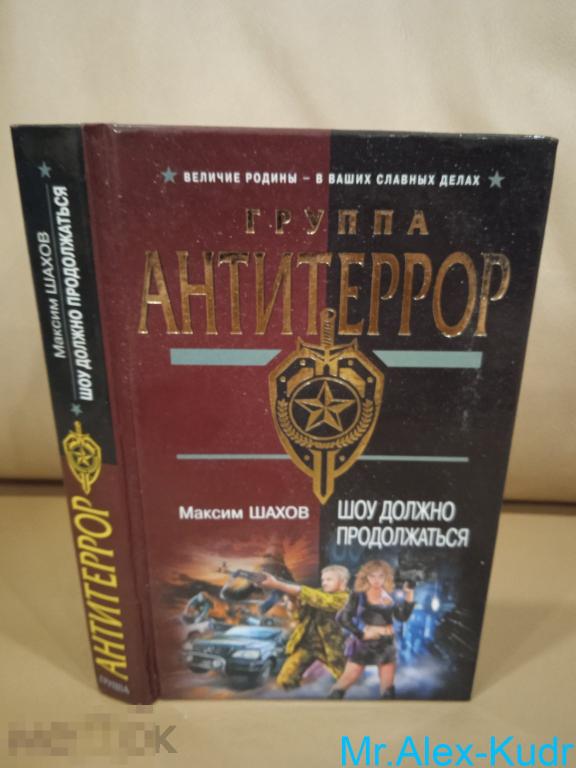 Шахов М.А. Шоу должно продолжаться. Серия: Спецназ. Группа Антитеррор.