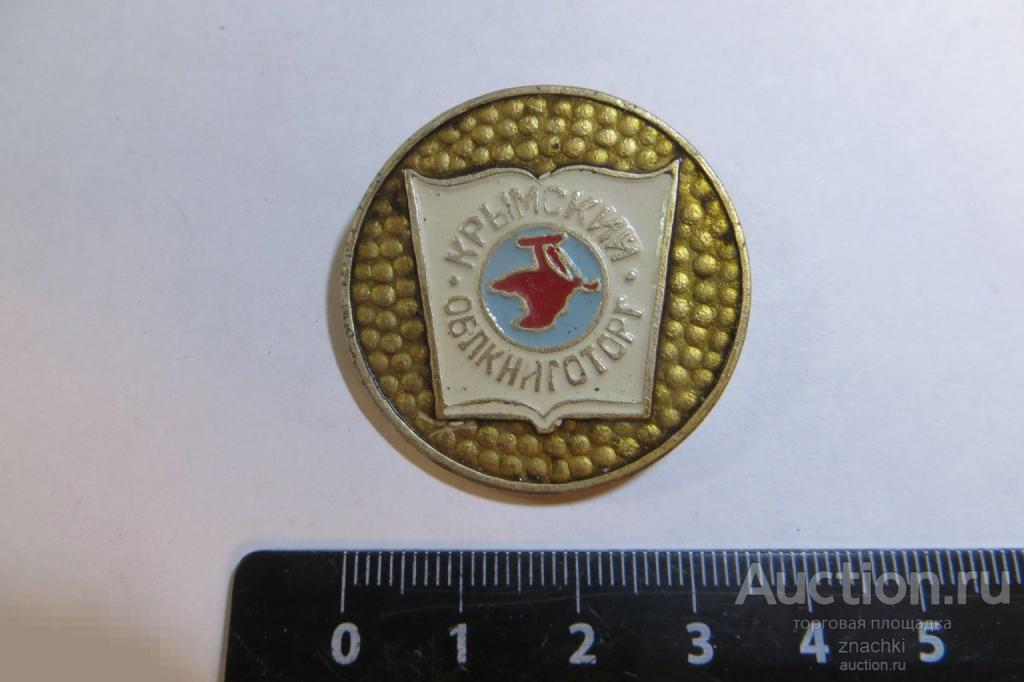 КРЫМСКИЙ ОБЛКНИГОТОРГ   (№ 10)