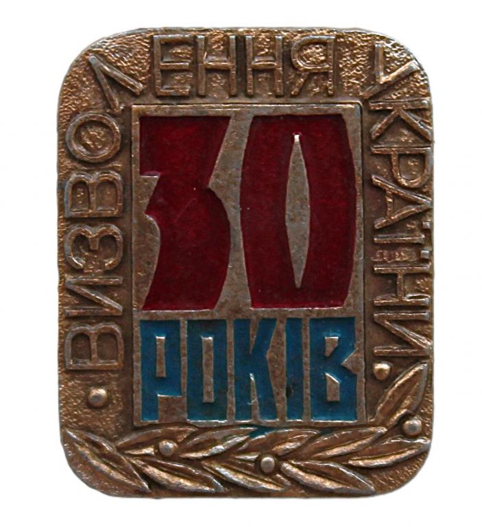 СССР 1974 нагрудный знак «30 РОКIВ ВИЗВОЛЕННЯ УКРАIНИ». Освобождение Украины от немецких оккупантов
