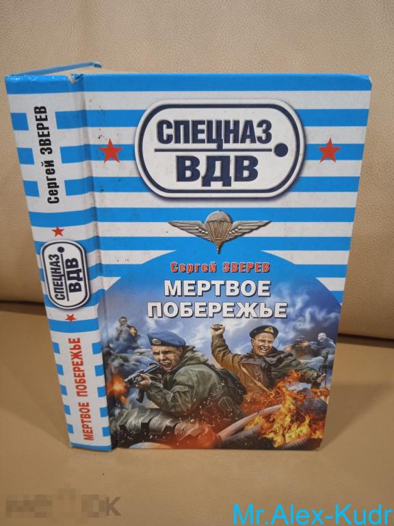 Зверев Сергей Мертвое побережье. Серия Спецназ ВДВ.