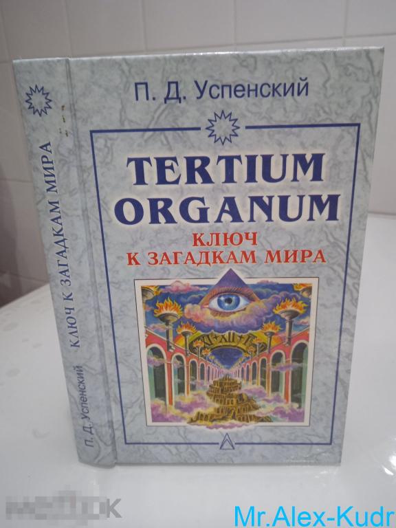 Успенский П.Д. Tertium organum: ключ к загадкам мира.