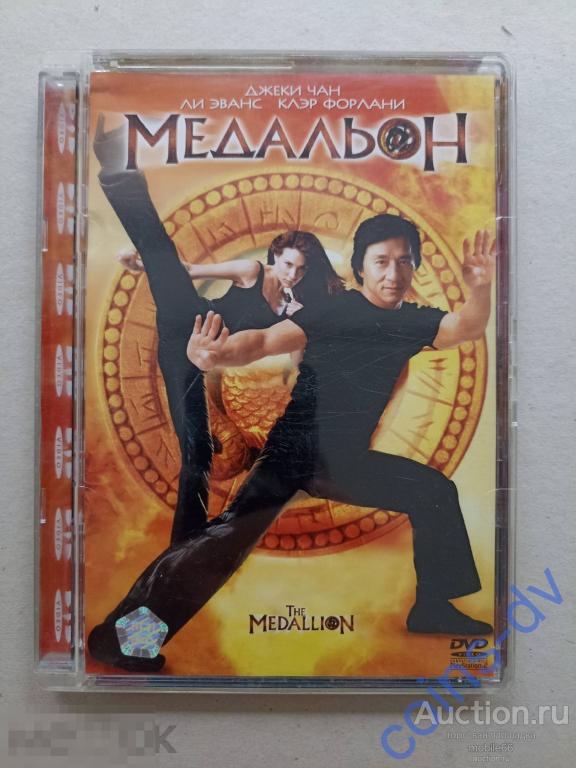 DVD Медальон 2003 лицензия стекло Джеки Чан