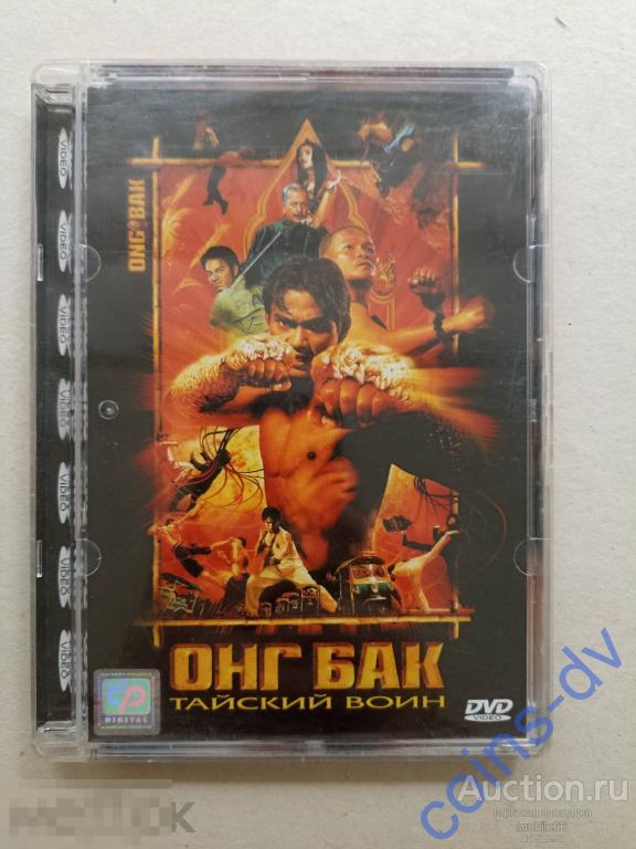 DVD Онг Бак: Тайский воин 2004 лицензия стекло