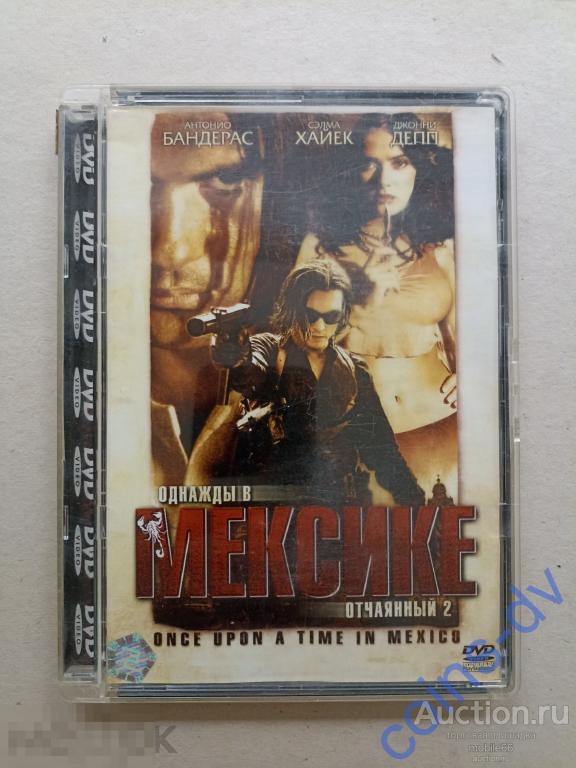 DVD Отчаянный 2: Однажды в Мексике 2003 лицензия стекло Антонио Бандерас Сэлма Хаек