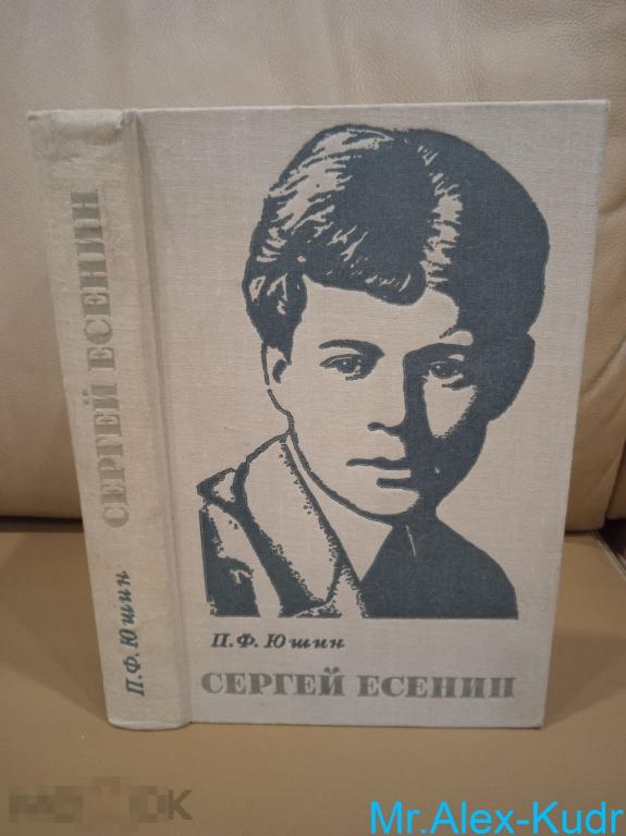 Юшин П.Ф. Сергей Есенин. Идейно-творческая эволюция