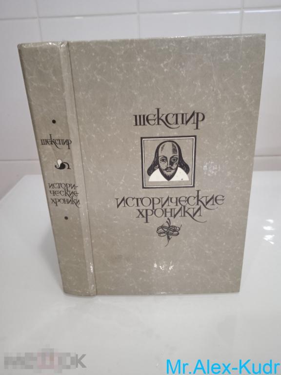 Шекспир Уильям. Исторические хроники.