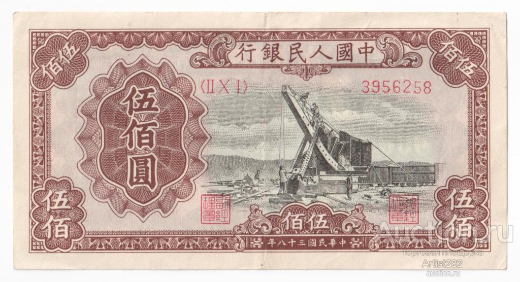500 юаней 1949 год Китай (II X I) 3956258 Г4101
