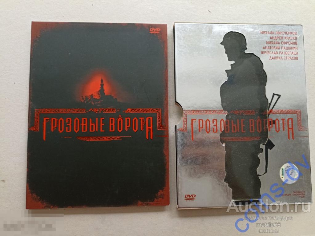 DVD Грозовые ворота 2006 лицензия Специальное Издание Пореченков Краско Ефремов Страхов