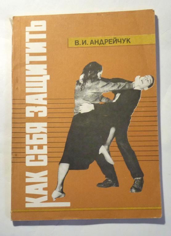 Как себя защитить. В. Андрейчук 1990
