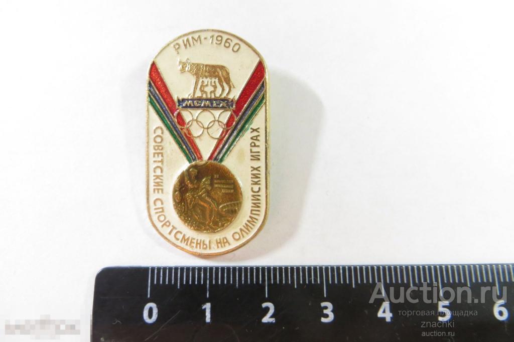 Советские спортсмены на олимпийских играх Рим