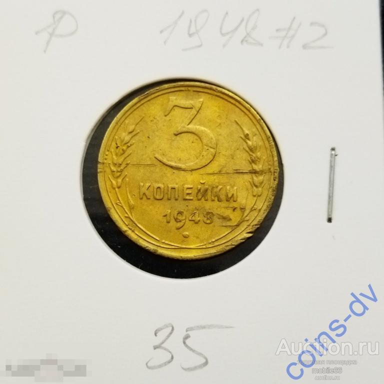 3 копейки 1948 год #2 РАСПРОДАЖА