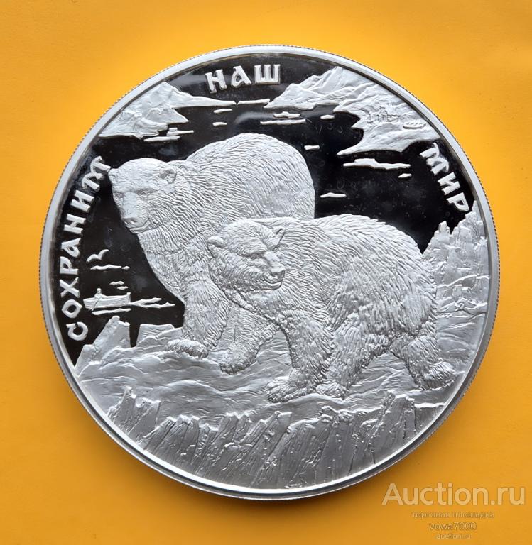 100 рублей 1997 Полярный МЕДВЕДЬ 1 кг Серебро 1000 грамм пруф 1000 шт