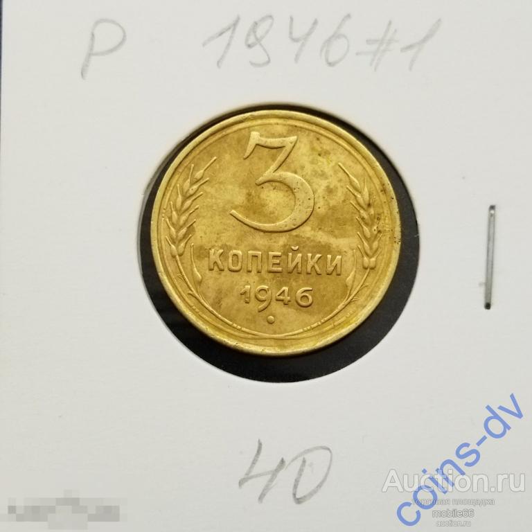 3 копейки 1946 год #1 РАСПРОДАЖА