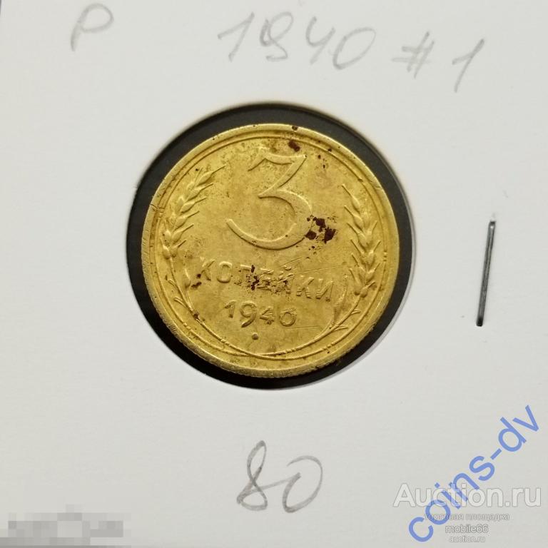 3 копейки 1940 год #1 РАСПРОДАЖА