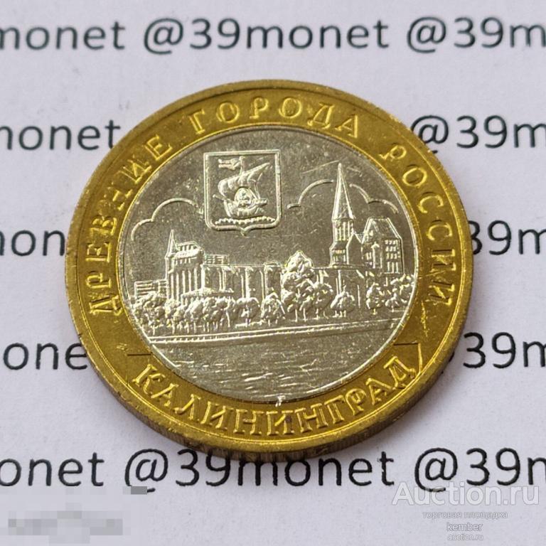 10 рублей биметалл Калининград 2005 АНЦ UNC мешковая блеск #2107 ВЕСЬ БИМ