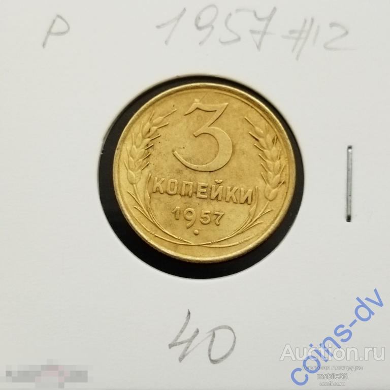 3 копейки 1957 год #2 РАСПРОДАЖА