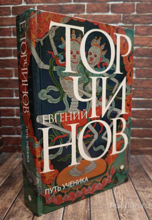 Торчинов Е.А. ##94358 Путь ученика Введение в буддизм