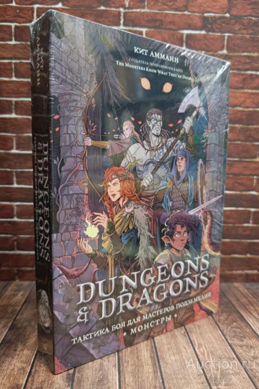 Амманн Кит ##94367 Dungeons & Dragons: Тактика боя для Мастеров подземелий (Монстры)