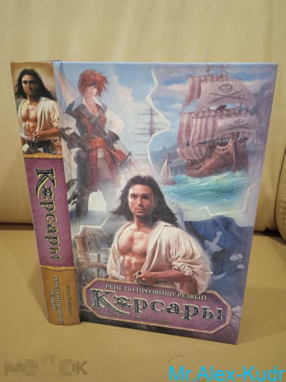Кондаурова Елена. Рене по прозвищу Резвый:. Серия: Корсары.