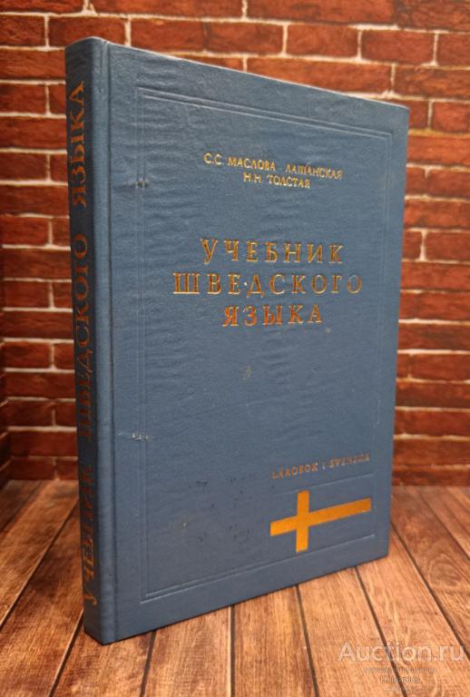 Маслова - Лашанская С.С., Толстая Н.Н. ##93475 Учебник шведского языка