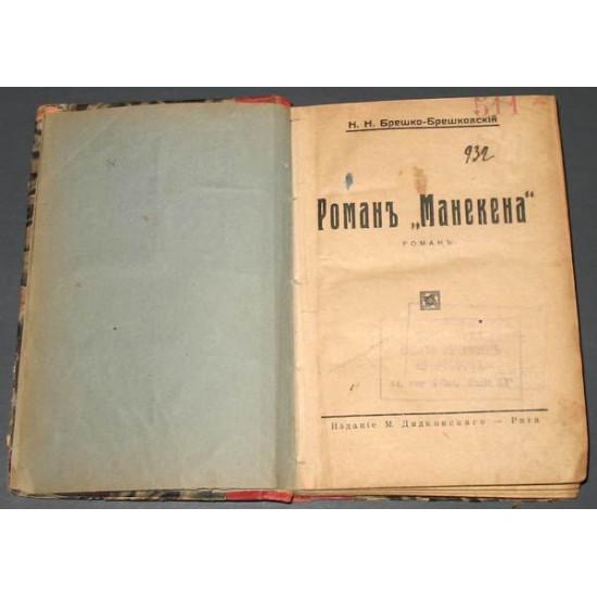 Брешко-Брешковский Н.Н. Роман "Манекена". 1920-е.