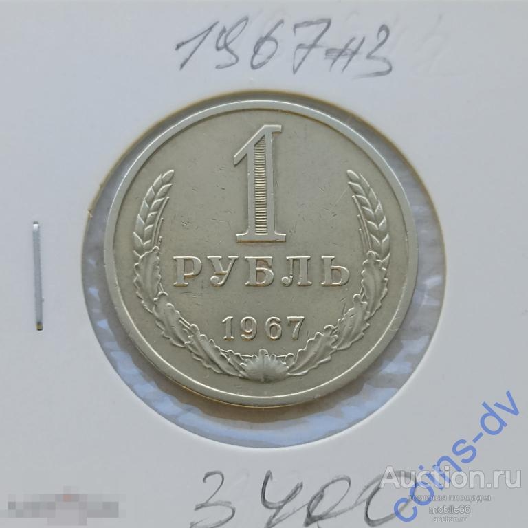 1 рубль 1967 #3 годовик ОТЛИЧНЫЙ