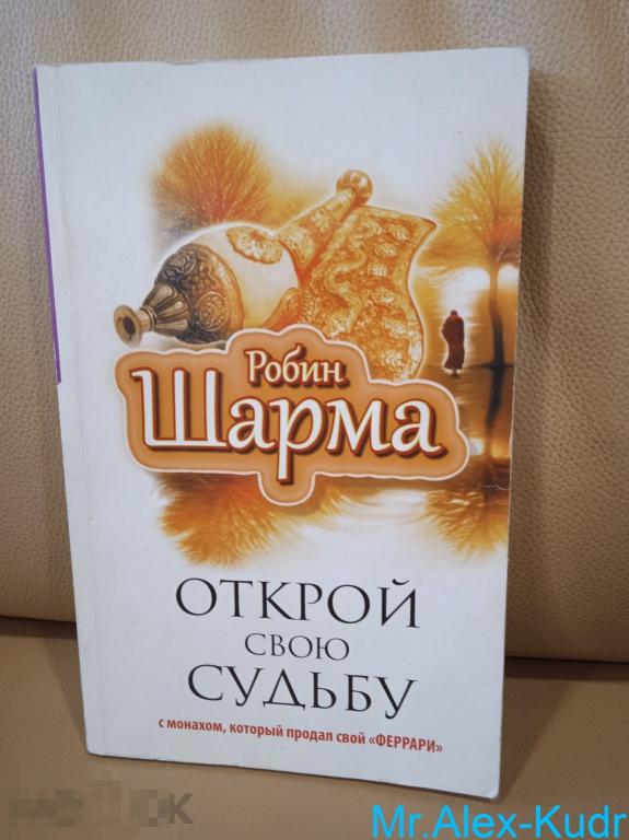 Шарма Робин. Открой свою судьбу с монахом который продал свой «феррари».