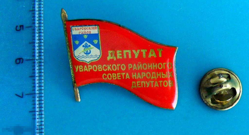 ДЕПУТАТ УВАРОВСКОГО РАЙОННОГО СОВЕТА НАРОДНЫХ ДЕПУТАТОВ Тамбов область ГЕРБ тяж.мет - 8РК - редкий!