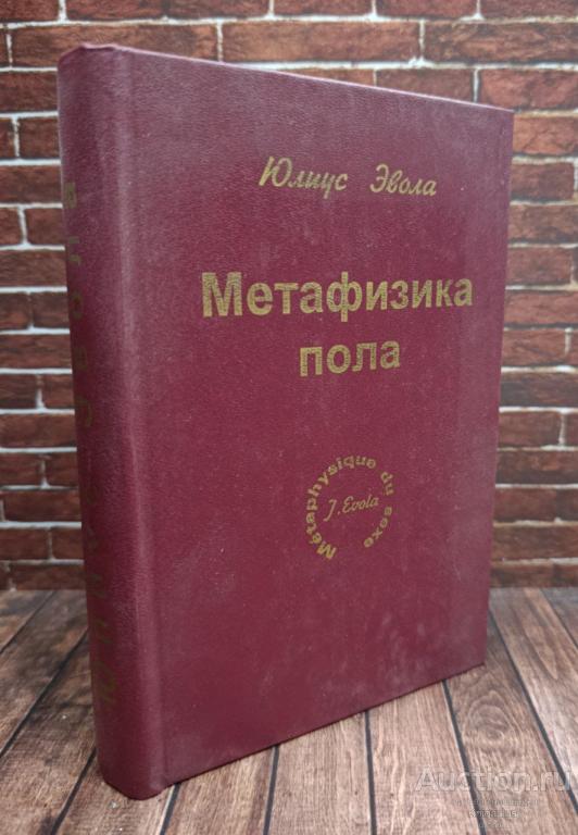 Эвола Юлиус ##751 Метафизика пола