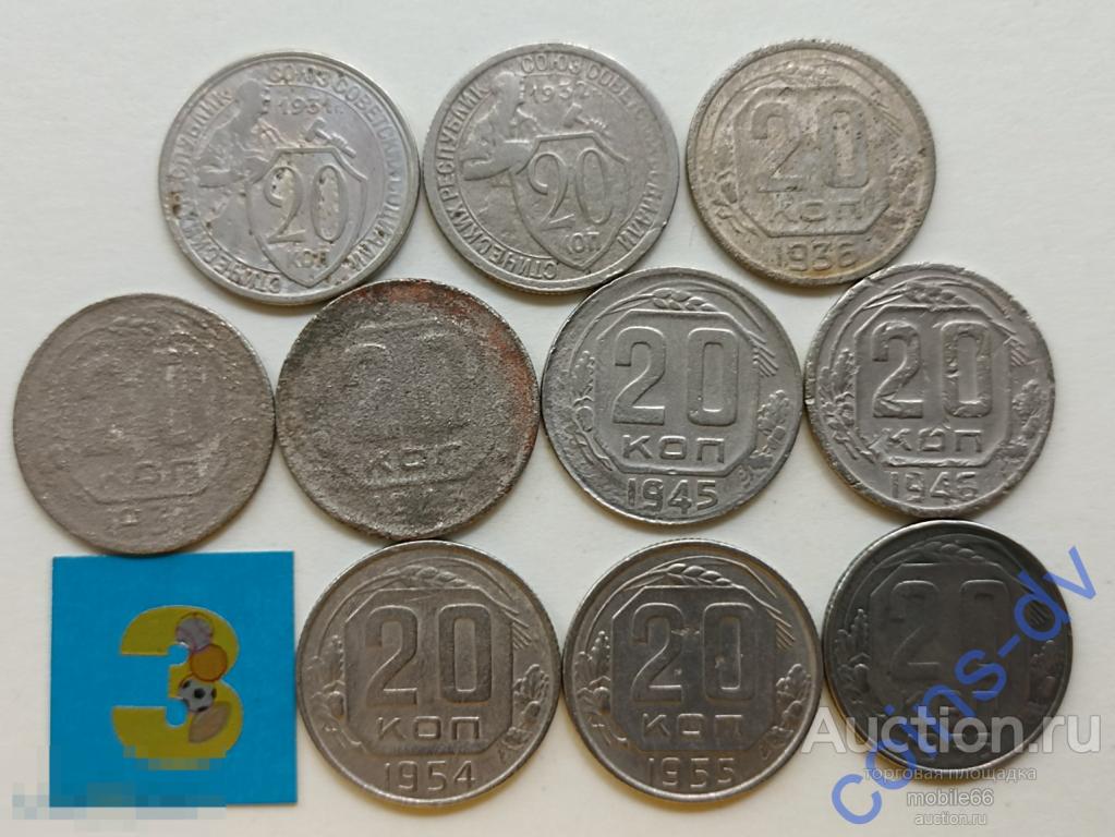 Ранние Советы 20 копеек 1931 - 1955 10 монет БЕЗ ПОВТОРА #3