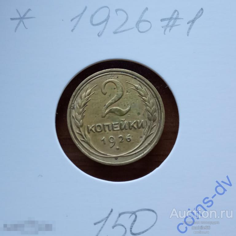 2 копейки 1926 год #1 шт.1.1