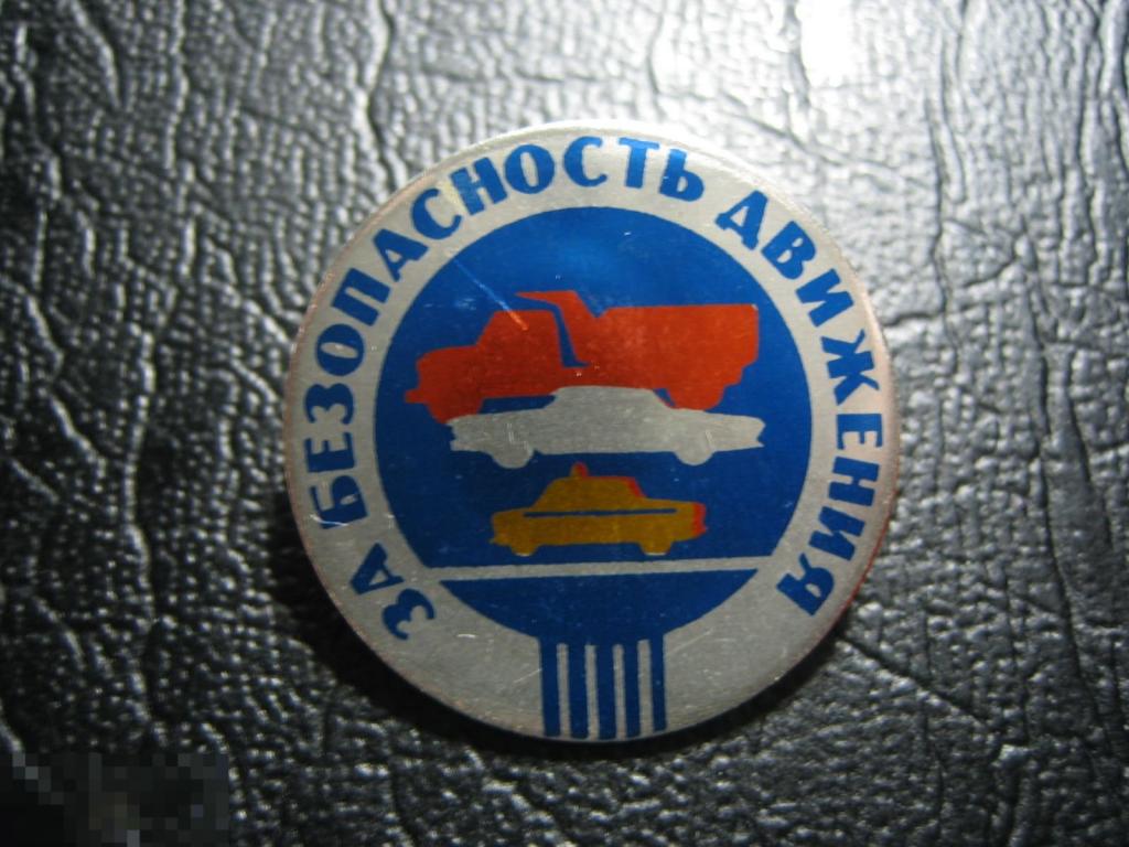 За безопасность движения. Автомобиль. ГАИ. Редкий.