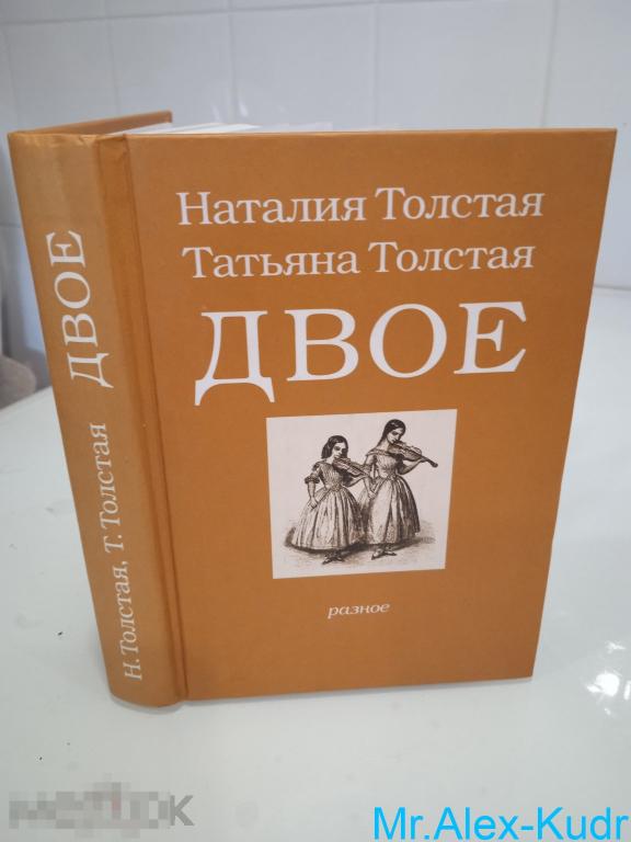 Толстая Н., Толстая Т. Двое:разное.