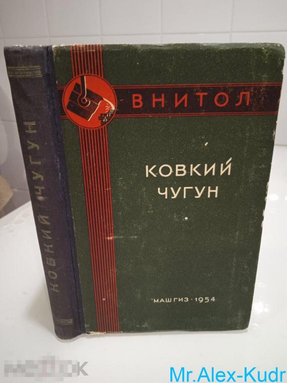 Ковкий чугун. Материалы 2-й всесоюзной научно-технической сессии по современной технологии