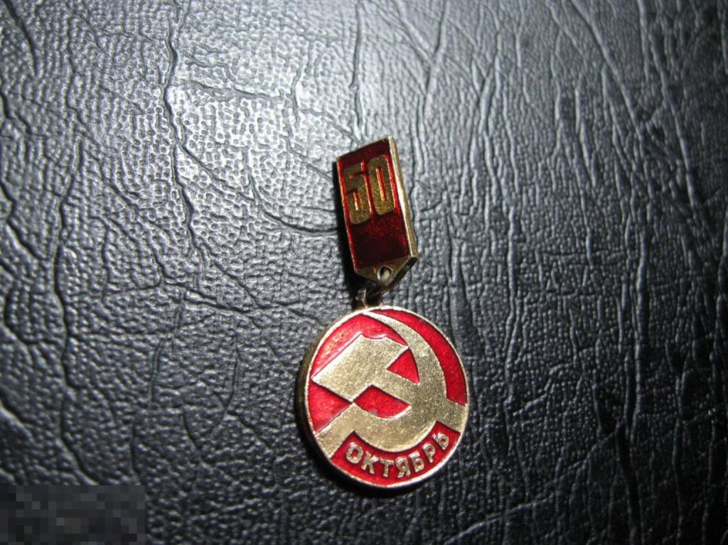 50 лет революции. 1917-1967. Октябрь. Серп и молот. Нечастый.