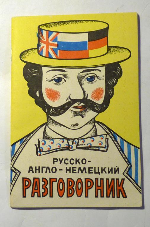 Русско-англо-немецкий разговорник. 1992