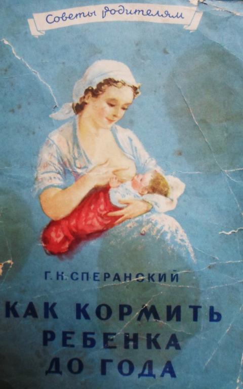 Сперанский. Как кормить ребенка до года.книга 1956 г.
