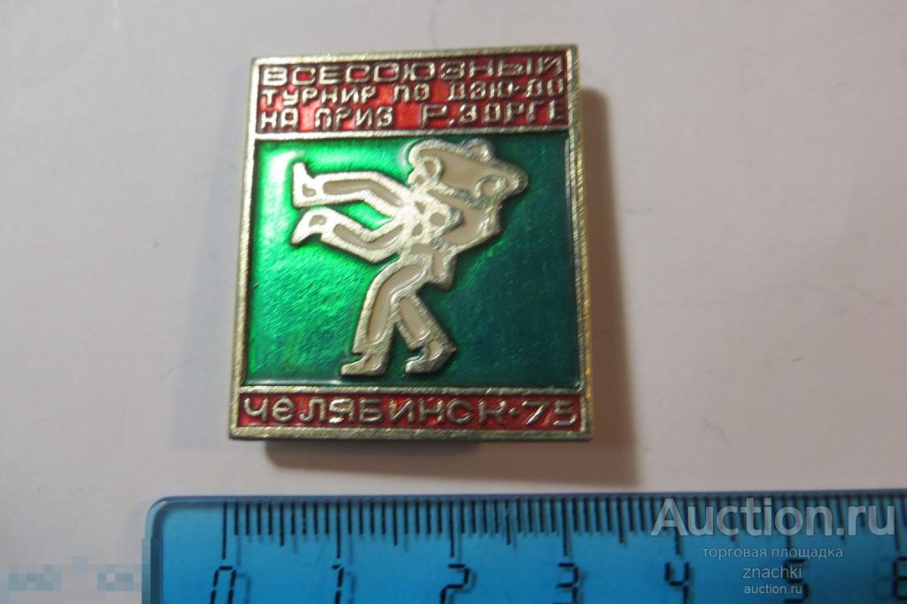 ВСЕСОЮЗНЫЙ ТУРНИР ПО ДЗЮДО  НА ПРИЗ Р.ЗОРГЕ  ЧЕЛЯБИНСК 75    ( № 47)
